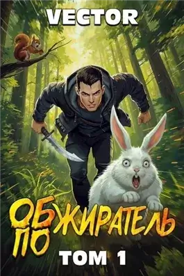Обжиратель. Том 1