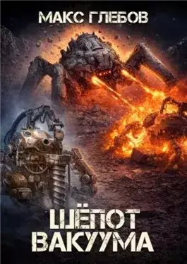 Шёпот вакуума