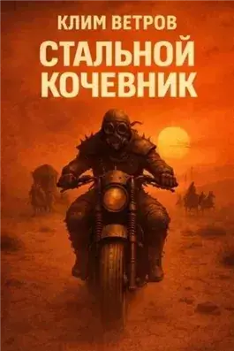 Стальной кочевник