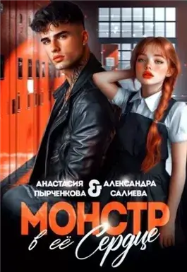 Монстр в её сердце