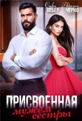 Присвоенная мужем сестры