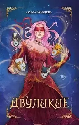 Двуликие