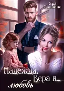 Надежда, Вера и… любовь