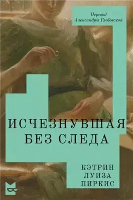 Исчезнувшая без следа