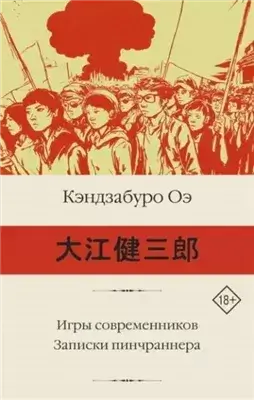 Игры современников. Записки пинчраннера