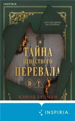 Тайна Ненастного Перевала