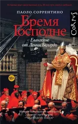Бремя Господне. Евангелие от Ленни Белардо