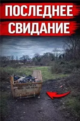 Исчезновение, которое потрясло Британию
