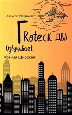Гротеск-2
