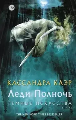 Леди Полночь