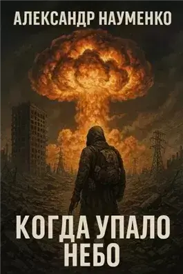 Когда упало небо. Сборник