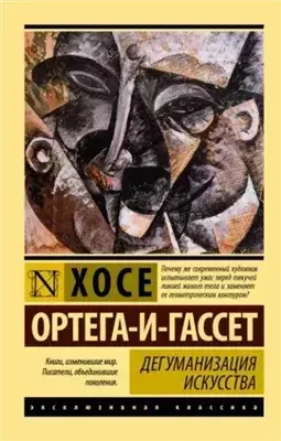Дегуманизация искусства