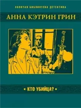 Кто убийца?