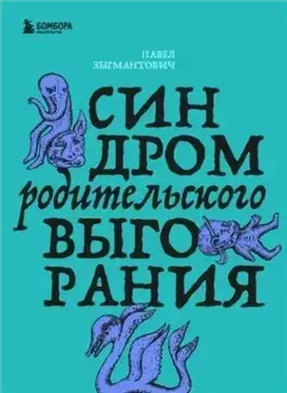 Синдром родительского выгорания