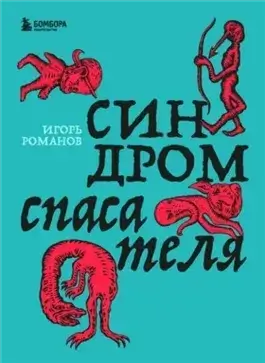Синдром спасателя
