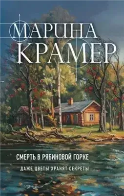 Смерть в Рябиновой горке