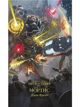 Warhammer 40000. Мортис