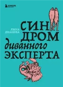 Синдром диванного эксперта