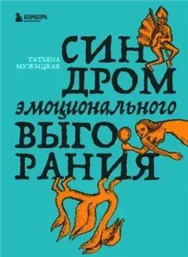 Синдром эмоционального выгорания