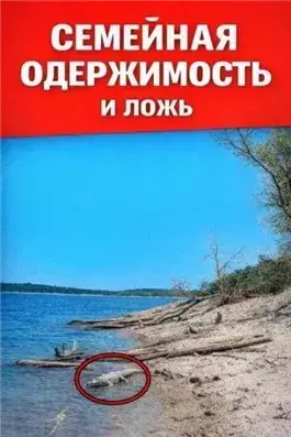Семейная одержимость и ложь