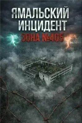 Ямальский эксперимент