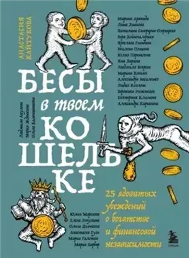 Бесы в твоем кошельке. 25 ядовитых убеждений о богатстве и финансовой независимости