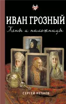 Иван Грозный. Жены и наложницы