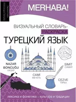 Турецкий язык. Лексика, традиции, культура