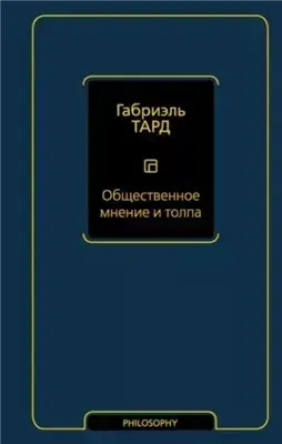 Общественное мнение и толпа