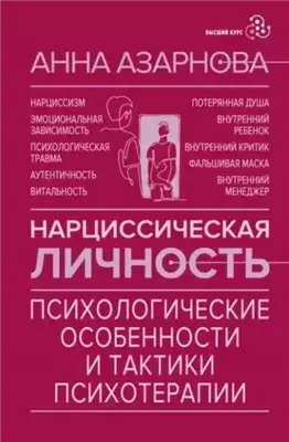 о внутреннем психологическом пространстве и внутреннем диалоге нарциссической личности; •Нарциссическая личность. Психологические особенности и тактики психотерапии