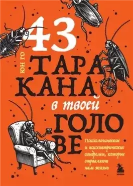 43 таракана в твоей голове. Психологические и психиатрические синдромы, которые отравляют нам жизнь