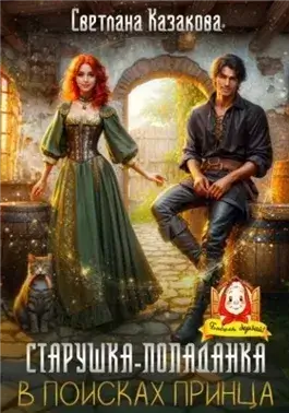Старушка-попаданка в поисках принца