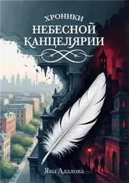 Хроники Небесной Канцелярии