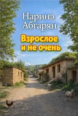 Взрослое и не очень