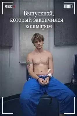 Выпускной, который закончился кошмаром