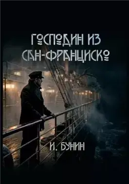 Господин из Сан-Франциско