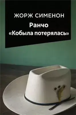 Ранчо Кобыла потерялась