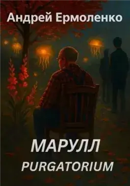 Марулл. Purgatorium