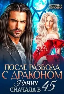 После развода с драконом. Начну сначала в 45