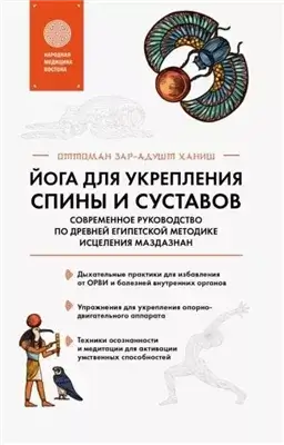 Йога для укрепления спины и суставов. Современное руководство по древней египетской методике исцеле