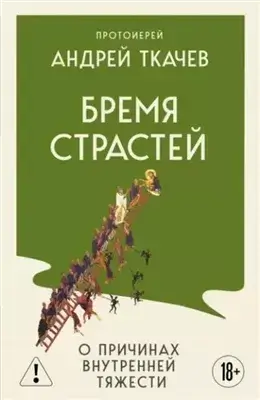 Бремя страстей. Тайная жизнь наших душ