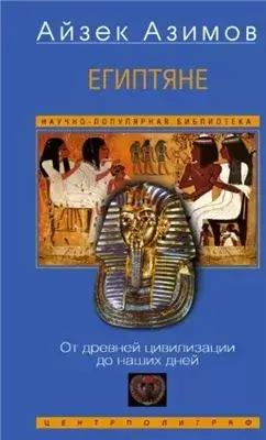 Египтяне. От древней цивилизации до наших дней