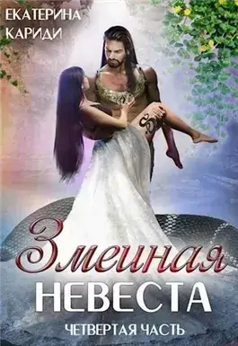 Змеиная невеста 4