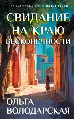 Свидание на краю бесконечности