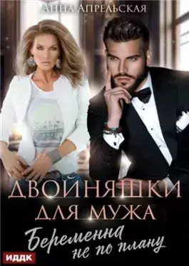 Двойняшки для мужа. Беременна не по плану