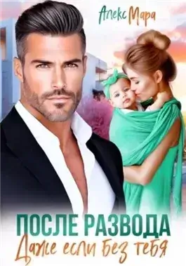 После развода.  Даже если без тебя