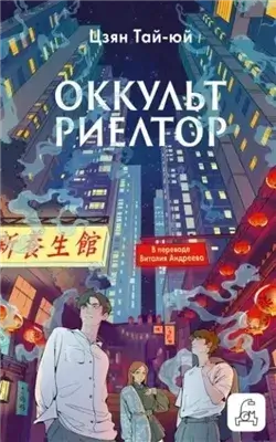 Оккультриелтор