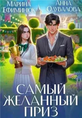 Самый желанный приз