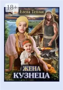 Жена кузнеца