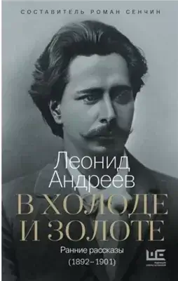 В холоде и золоте